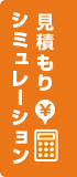 見積もり