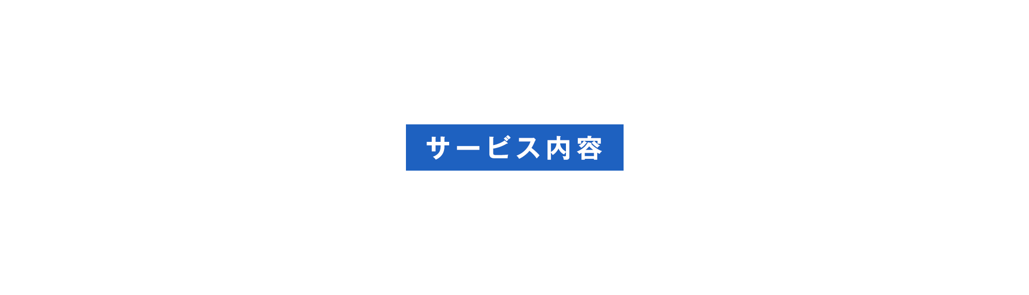 サービス案内