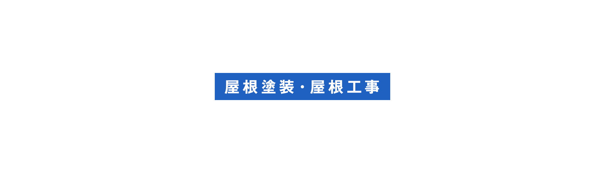 屋根工事・屋根塗装