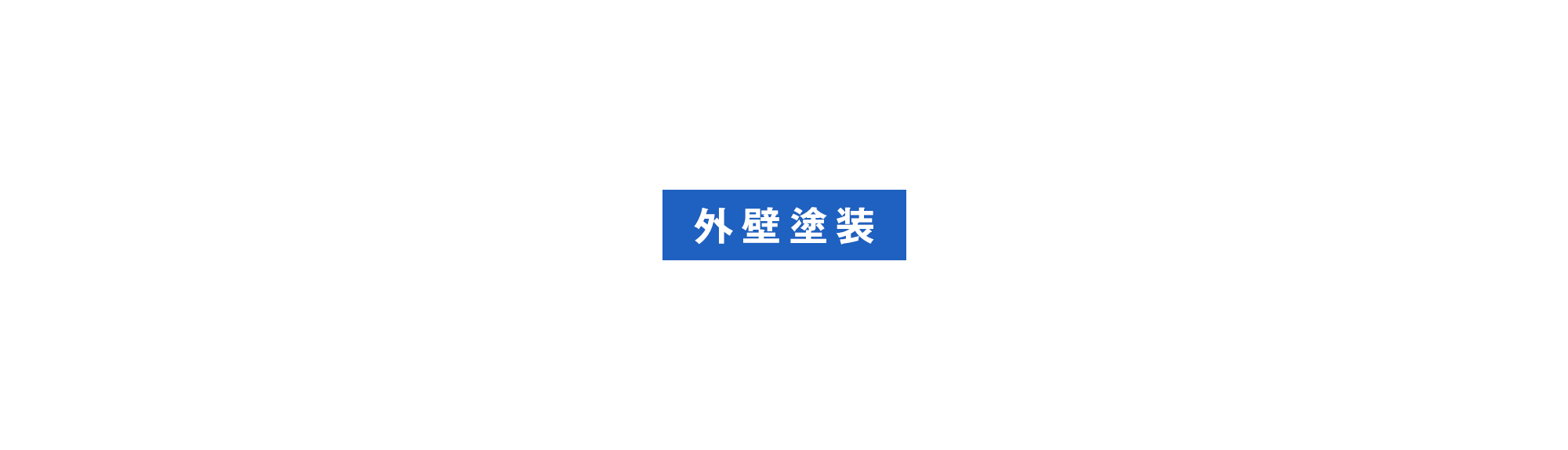 外壁塗装