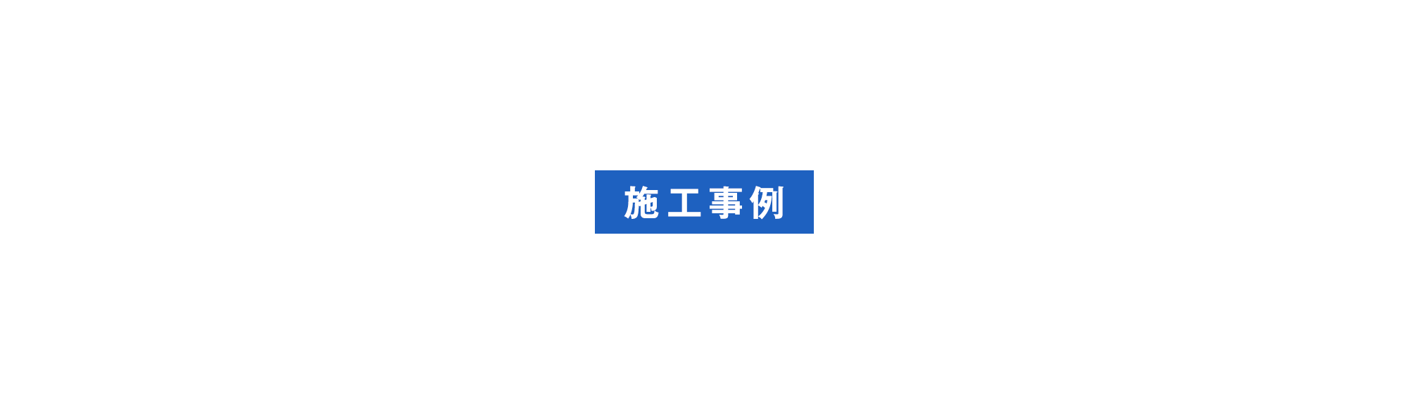 施工事例