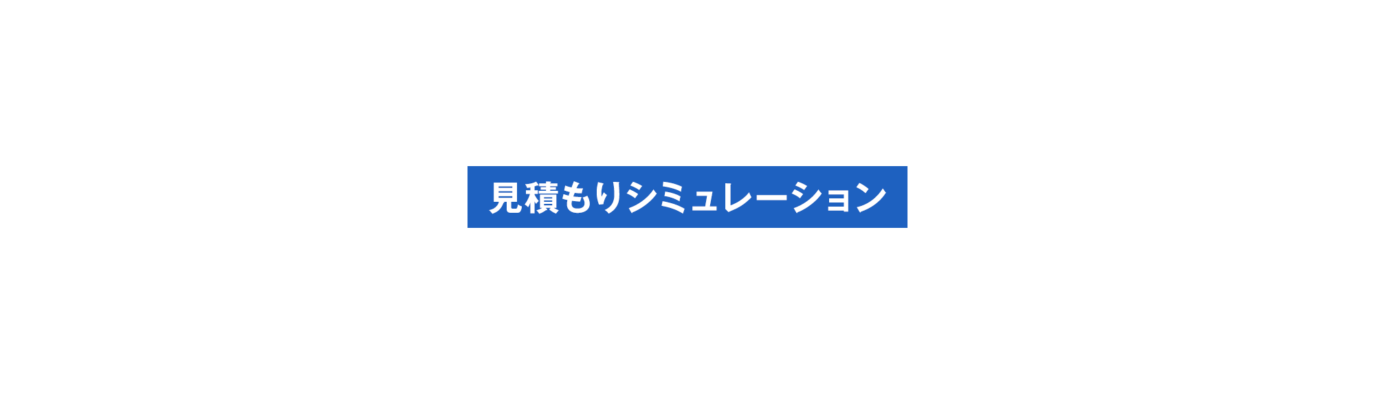 見積もりシュミュレーション