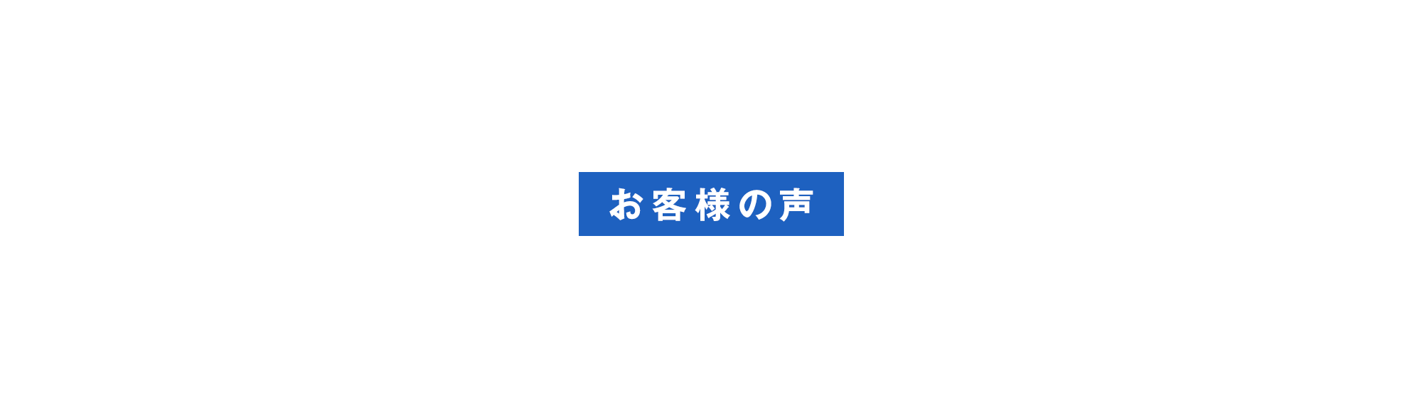 お客様の声