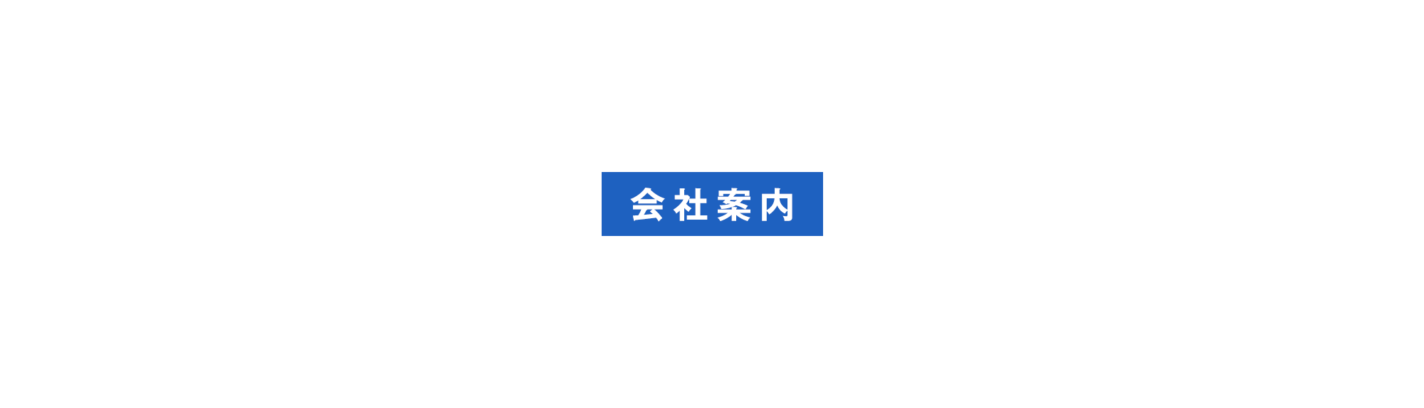 会社案内